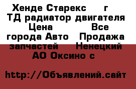 Хенде Старекс 1999г 2.5ТД радиатор двигателя › Цена ­ 3 800 - Все города Авто » Продажа запчастей   . Ненецкий АО,Оксино с.